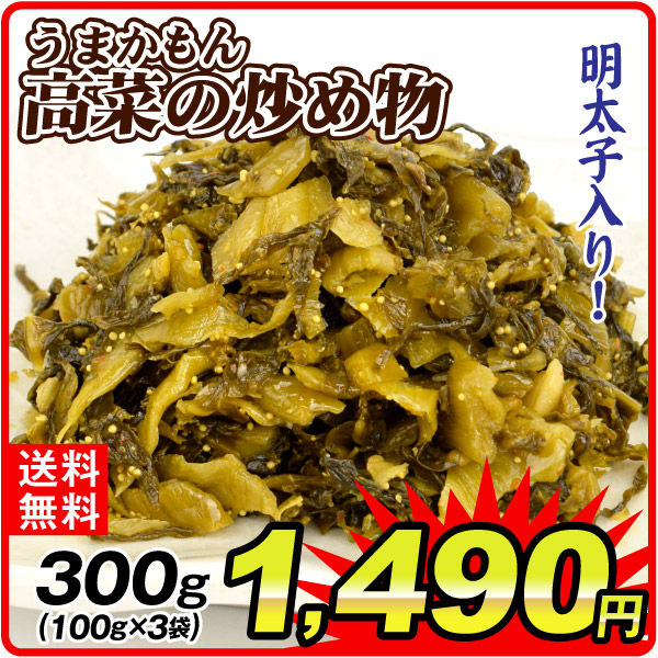高菜 うまかもん 100g×3袋 明太子入り 食品 送料無料 ポスト投函
