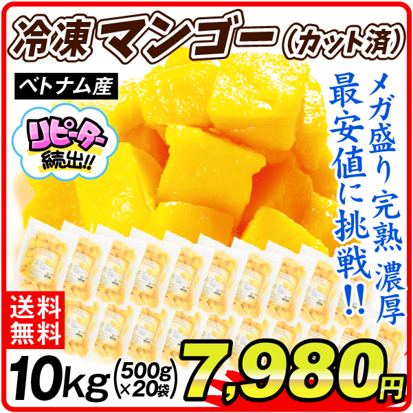 ベトナム産 大特価 冷凍カットマンゴー 10kg （500g×20袋）食品 送料無料