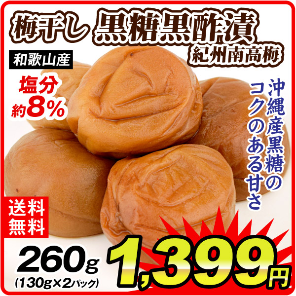 梅干し 黒糖黒酢漬 130g×2パック 紀州南高梅 塩分8％ 和歌山産 送料無料 ポスト投函 食品