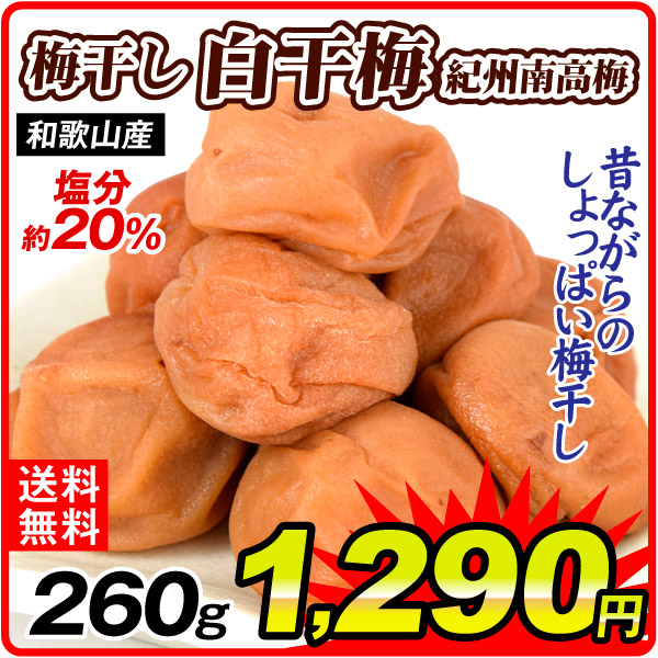 梅干し 白干 130g×2パック 紀州南高梅 塩分20％ 和歌山産 送料無料 ポスト投函 食品