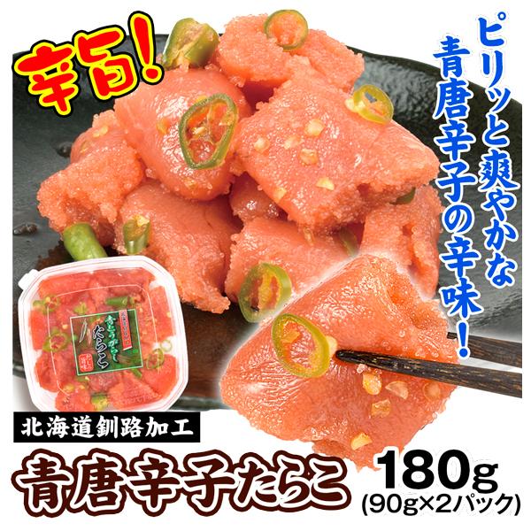 青唐辛子たらこ 180g (90g×2パック) たらこ 魚卵 唐辛子 青唐辛子 おかず 副菜 食品 冷凍便
