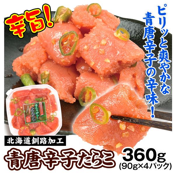 青唐辛子たらこ 360g (90g×4パック) たらこ 魚卵 唐辛子 青唐辛子 おかず 副菜 食品 冷凍便