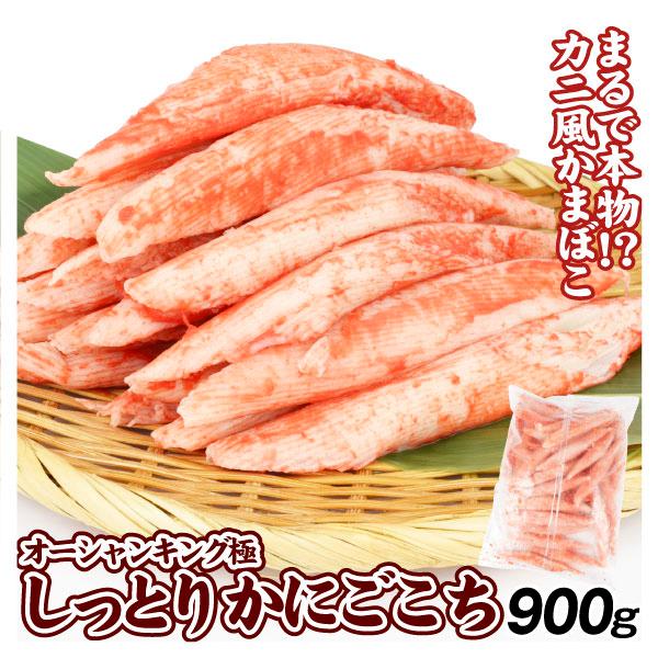 かにかま 900g しっとりかにごこち オーシャンキング 極 業務用 送料無料 食品 冷凍便