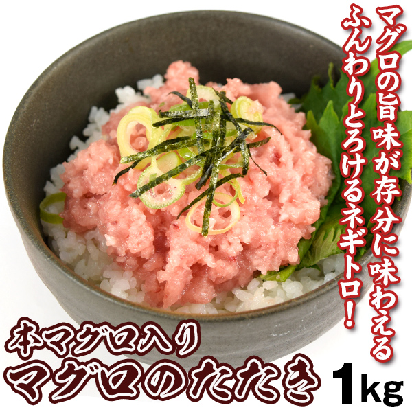 まぐろのたたき 1kg（500g×2袋） 本マグロ入り ネギトロ 冷凍 食品