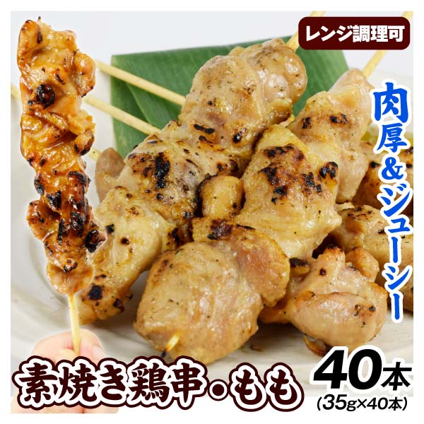 焼き鳥 40本 モモ 串焼き BBQ 約1.4kg 炭火焼 レンジ調理 業務用 肉 食品 冷凍便 送料無料