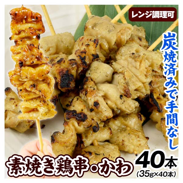 焼き鳥 40本 かわ 串焼き BBQ 約1.4kg 炭火焼 レンジ調理 業務用 肉 食品 冷凍便 送料無料