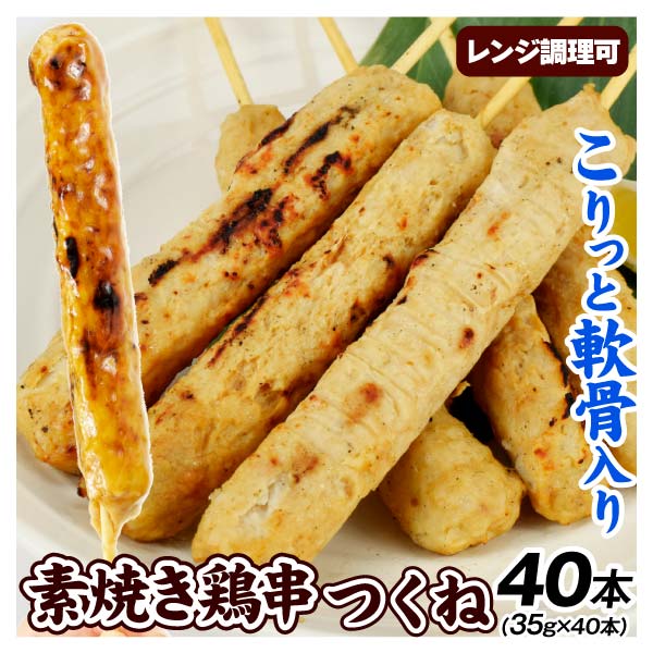 焼き鳥 40本 つくね 串焼き BBQ 約1.4kg  炭火焼 レンジ調理 業務用 肉 食品 冷凍便 送料無料