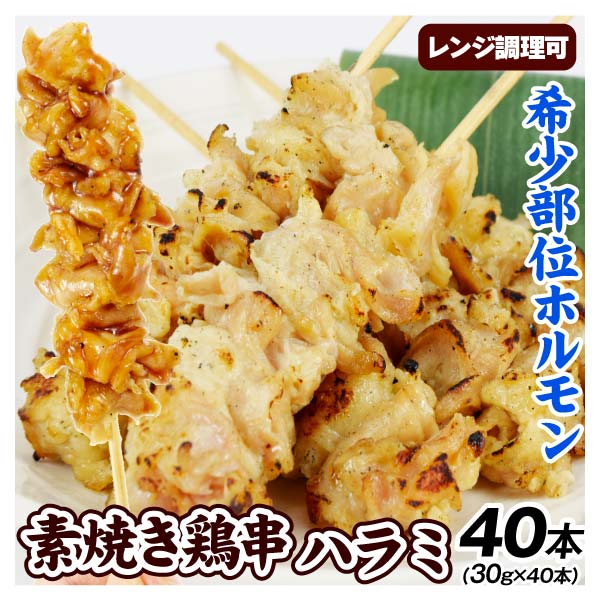 焼き鳥 40本 ハラミ 串焼き BBQ 約1.2kg 希少部位 レンジ調理 業務用 肉 食品 冷凍便 送料無料