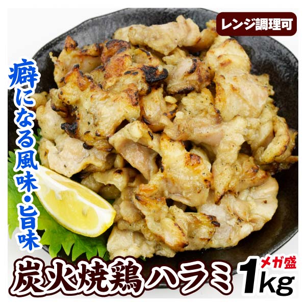 焼き鳥 1kg 炭火焼鶏 ハラミ レンジ調理 業務用 肉 食品 冷凍便  送料無料