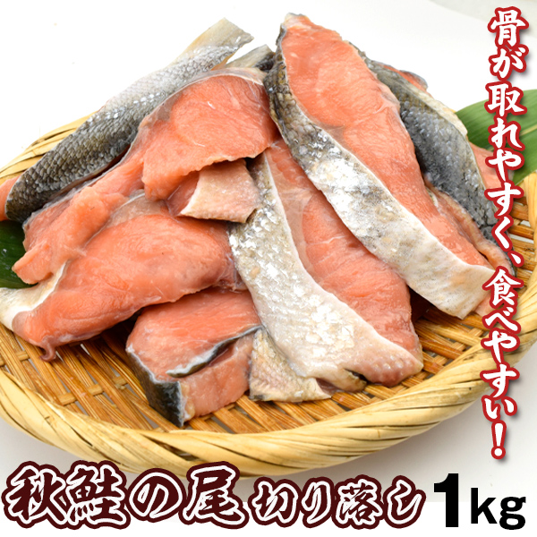 秋鮭の尾 切り落し 約1kg 定塩 鮭 冷凍 食品