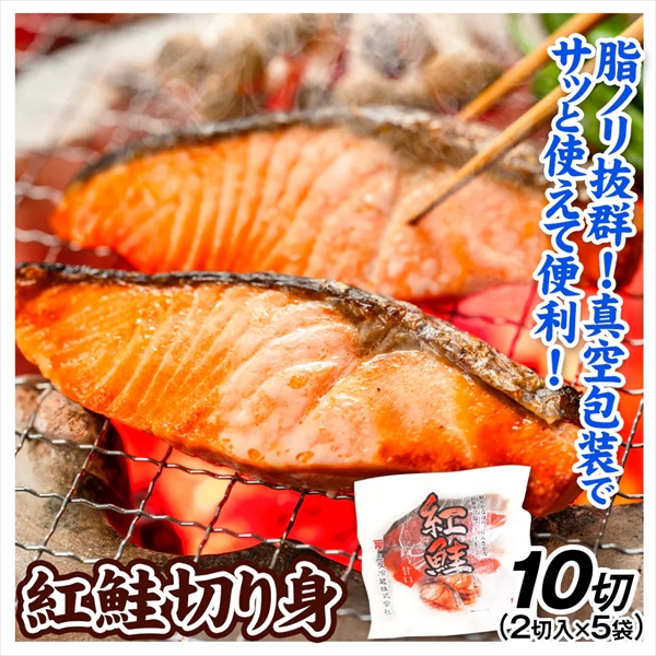 紅鮭 切り身 500g 10切 1切あたり約50g (2切入り×5袋) 食品
