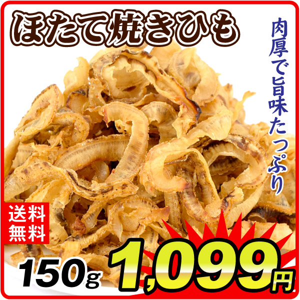ほたて焼きひも 150g 北海道産 おつまみ 珍味 送料無料 常温 ポスト投函 加工品 食品