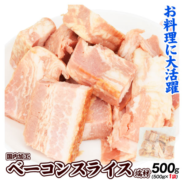 ベーコンスライス 500g 訳あり ブロック 切落し 端材 肉 食品 冷凍便  送料無料