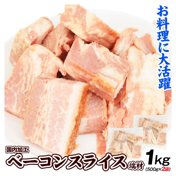 ベーコンスライス 1kg (500g×2袋) 訳あり ブロック 切落し 端材 肉 食品 冷凍便  送料無料