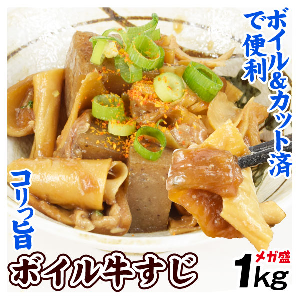牛すじ 1kg ボイル済 フランクスジ 下処理不要 カット済 肉 食品 冷凍便  送料無料