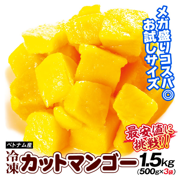 ベトナム産 大特価 冷凍カットマンゴー 1.5kg （500g×3袋）お試し 食品 送料無料