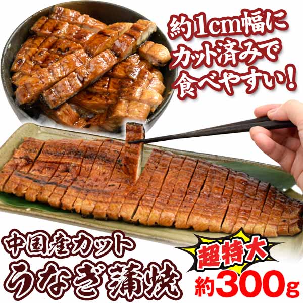 うなぎ 蒲焼 カット 超特大 300g前後 1尾分 中国産 冷凍 食品