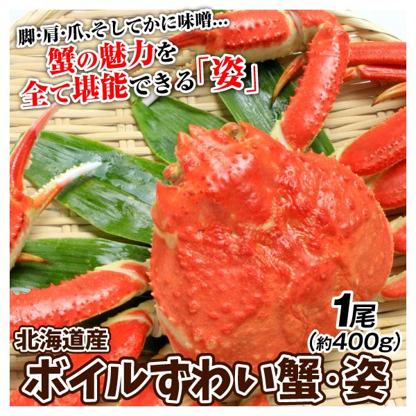 かに 姿 ボイルずわいがに 1尾 約400g 北海道産 ご家庭用 バルダイ種 蟹 冷凍便 食品