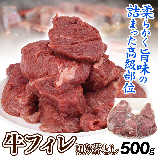 ステーキ 牛フィレ 切り落とし 500g ヒレ ヘレ 肉 食品　切落し 切り落し 冷凍便 送料無料