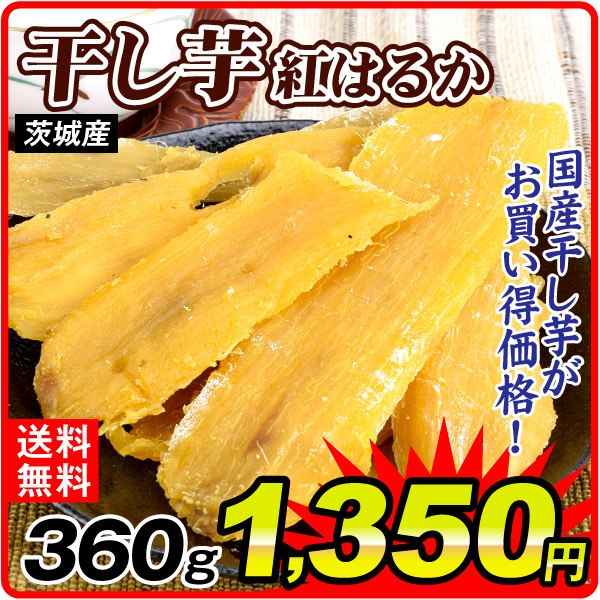 干し芋 360g (180g×2袋) 紅はるか 茨城産 訳あり 国産 ほしいも 食品 送料無料 ポスト投函