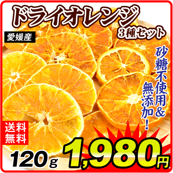 ドライフルーツ 40g×3袋 ドライオレンジ 3種 せとか 愛媛まどんな 甘平 愛媛産 無添加 食品 送料無料 ポスト投函