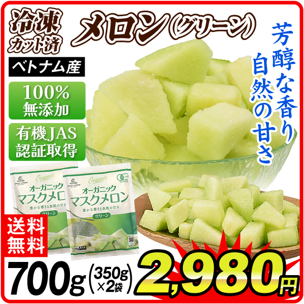 冷凍マスクメロン グリーン 700g(350g×2袋)   有機 JAS オーガニック 青肉 ベトナム産