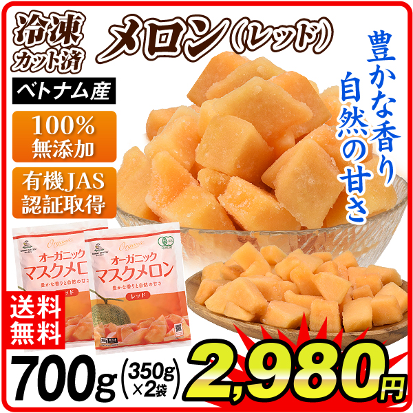 冷凍マスクメロン レッド 700g(350g×2袋)   有機 JAS オーガニック 赤肉 ベトナム産