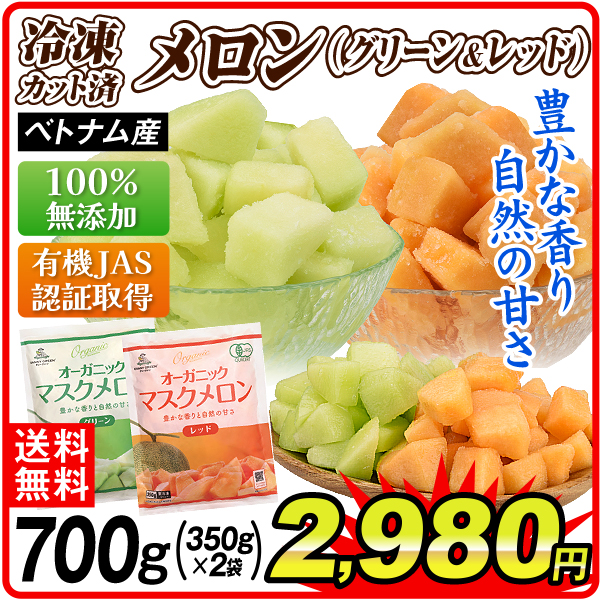 冷凍マスクメロン グリーン・レッドset 700g(各350g)   有機 JAS オーガニック 青肉 赤肉 ベトナム産