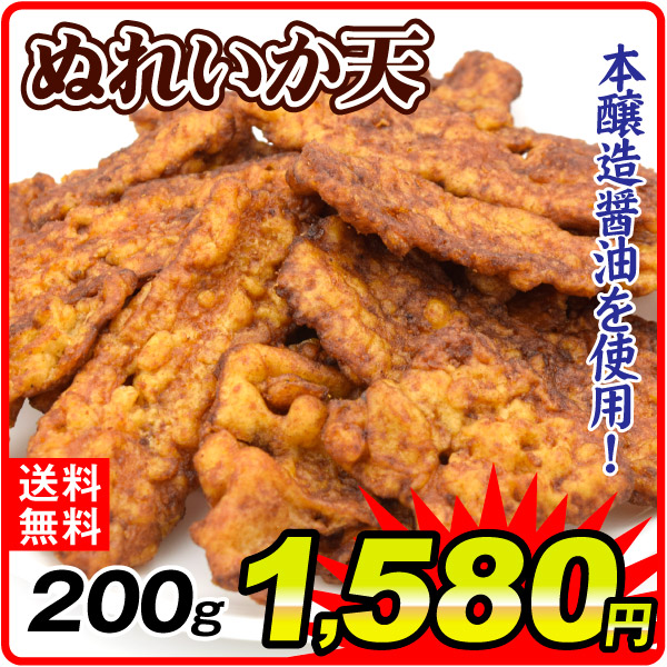 ぬれいか天 200g 本醸造醤油使用 おやつ おつまみ 食品 いか天 送料無料 ポスト投函