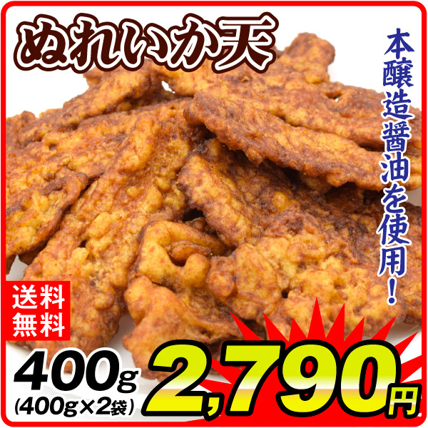 ぬれいか天 200g×2袋 本醸造醤油使用 おやつ おつまみ 食品 送料無料 ポスト投函