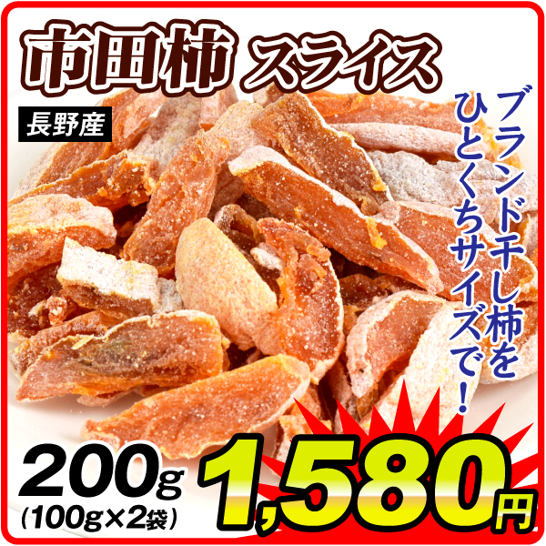 市田柿 スライス 100g×2袋 長野産 干柿 半生 チップ ドライフルーツ おやつ 食品 送料無料 ポスト投函