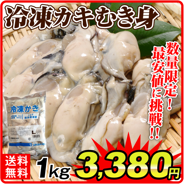 冷凍かき 牡蠣 カキ 1kg 岡山・広島産 Lサイズ ジャンボ むき身 正味850g 35~40粒 個凍 加熱用 送料無料 冷凍便