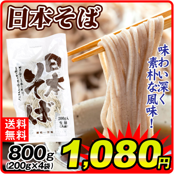 日本そば 800g 8人前 瀬戸内讃岐工房 麺処讃岐 年越しそば 生麺 蕎麦 200g×4袋 食品 送料無料 ポスト投函
