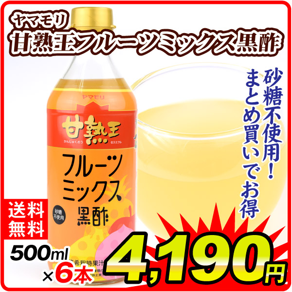 ヤマモリ 甘熟王 フルーツミックス 黒酢 500ml 6本 まとめ買い 飲料 食品 送料無料
