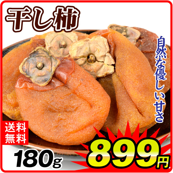 干し柿 180g 干柿 おやつ ドライフルーツ 食品 送料無料 ポスト投函