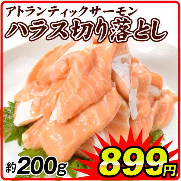 サーモン はらす 切落し 200g 生食可 アトランティックサーモン 訳あり 冷凍便 食品
