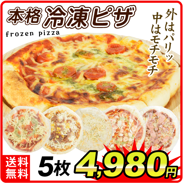 冷凍ピザ 5種5枚セット 本格 pizza 冷凍便 送料無料