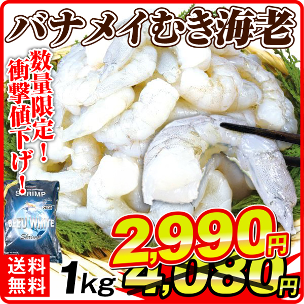 むきえび 徳用 バナメイむき海老 1kg 生冷 バラ凍結 送料無料 冷凍便 食品