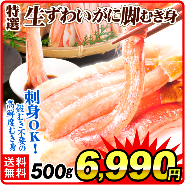 かに 生ずわいがに ポーション 500g 脚むき身 送料無料 刺身 生食用 脚肉のみ 蟹 棒肉 冷凍便 食品