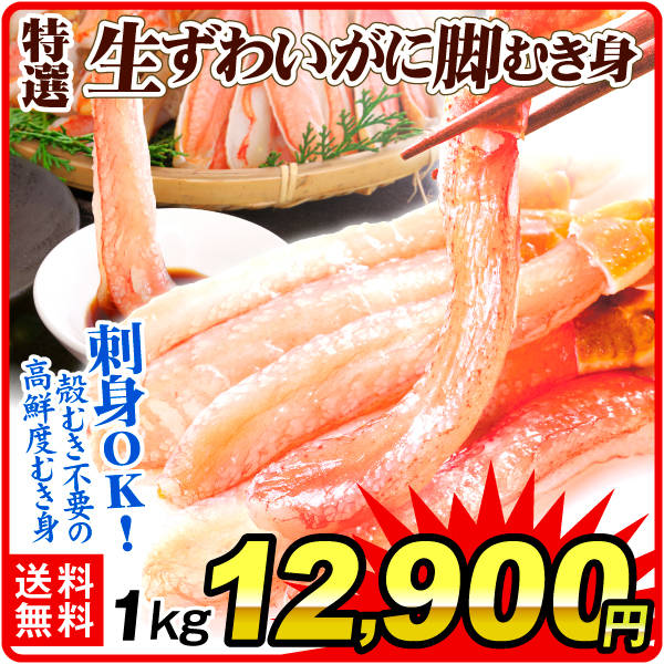 かに 生ずわいがに ポーション 1kg 脚むき身 送料無料 500g×2パック 刺身 生食用 脚肉のみ 蟹 棒肉 冷凍便 食品