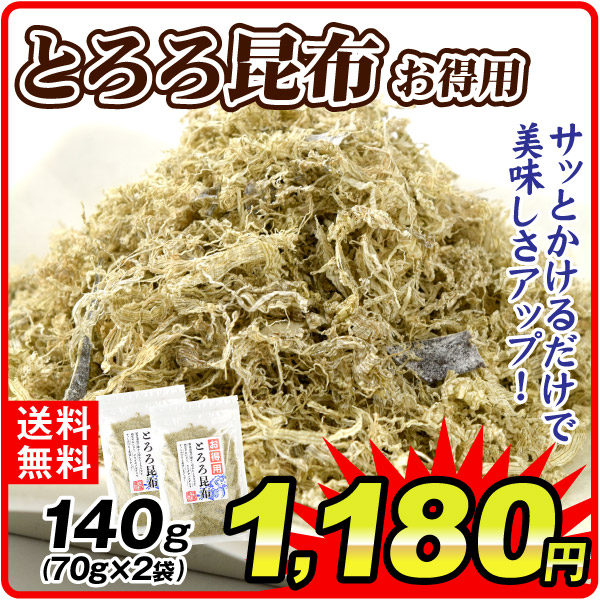 とろろ昆布 お得用 140g （70g×2袋） 訳あり 昆布 送料無料 ポスト投函 食品