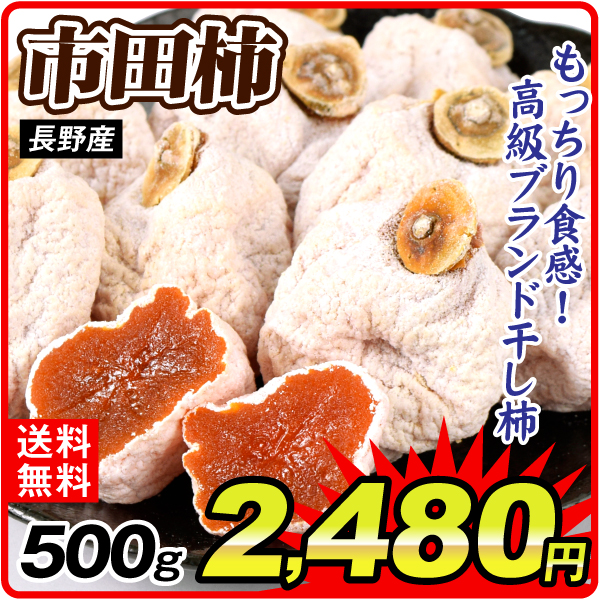 市田柿 500g 長野産 干し柿 国産 ドライフルーツ 食品 送料無料 ポスト投函