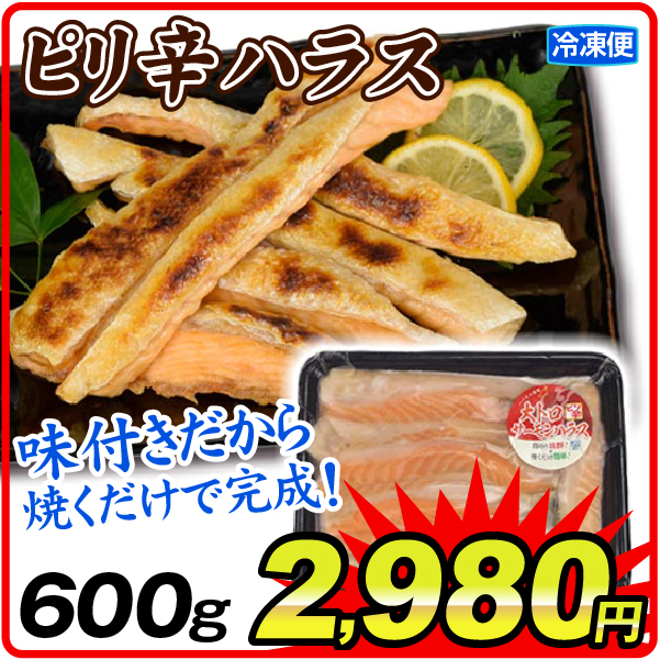 ピリ辛サーモンハラス 切り落とし 300g×2パック お買得 アトランティックサーモン ご家庭用 送料無料 冷凍