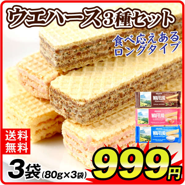 SKAWA ウエハース 3種セット 3袋 ココア ヨーグルト&ストロベリー クリーム お菓子 送料無料 ポスト投函 食品