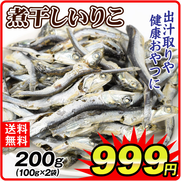 煮干し いりこ 200g (100g×2袋) 国産 にぼし 出汁 送料無料 ポスト投函 食品