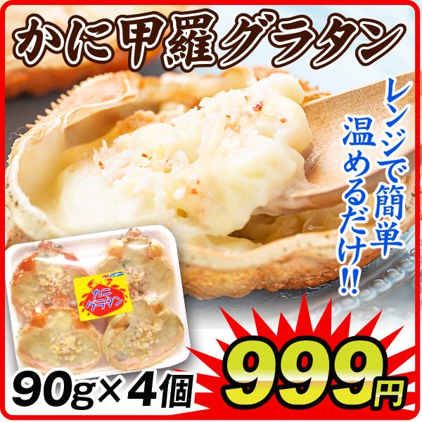 かに かにの甲羅グラタン 4個入り 紅ずわい使用 冷凍便 食品