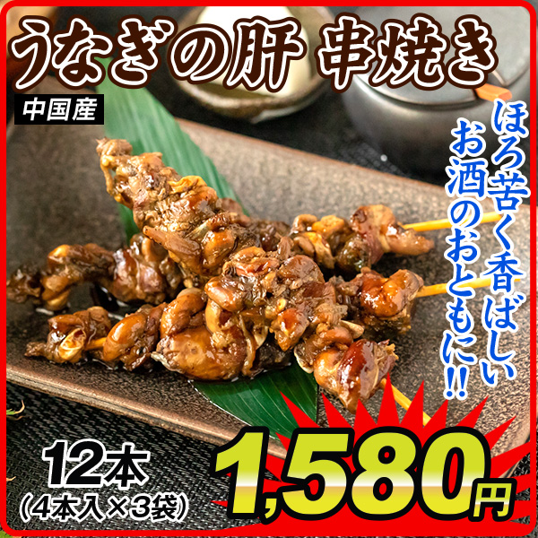 うなぎ 肝 串焼き 4本入り×3袋 うなきも 鰻 ウナギ 中国産 食品 冷凍便