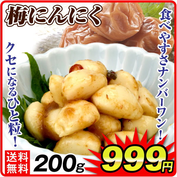 梅干しにんにく 200g 1袋 梅にんにく ご飯のお供 おつまみ にんにく漬け 送料無料 メール便 ポスト投函 食品