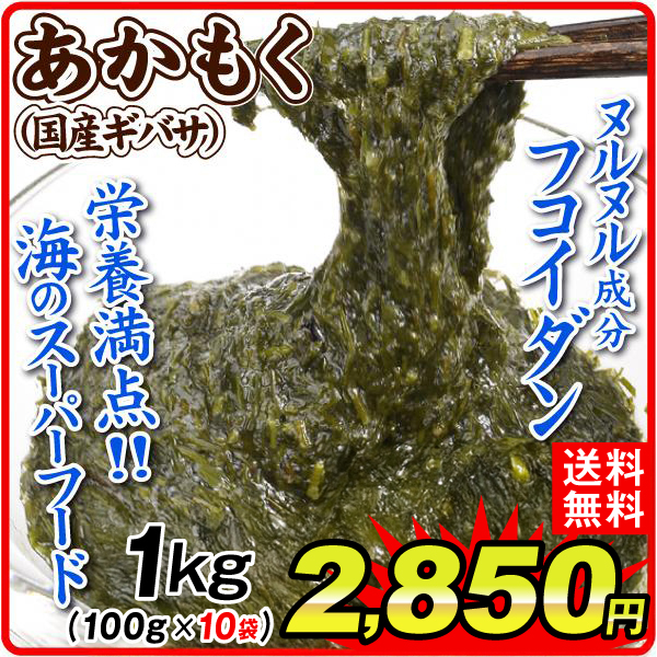 あかもく 1kg (100g×10袋)  冷凍 ぎばさ