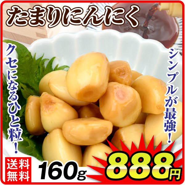 たまりにんにく 160g 1袋 醤油漬け 深いコク ご飯のお供 おつまみ にんにく漬け 送料無料 メール便 ポスト投函 食品